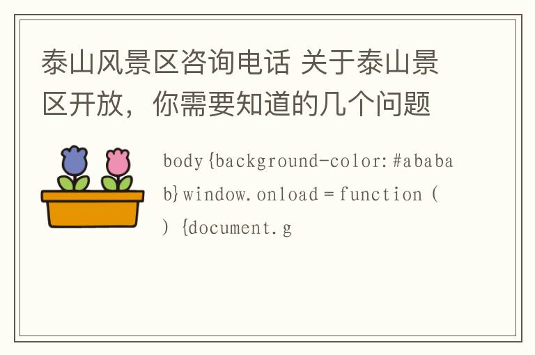 泰山风景区咨询电话 关于泰山景区开放,你需要知道的几个问题
