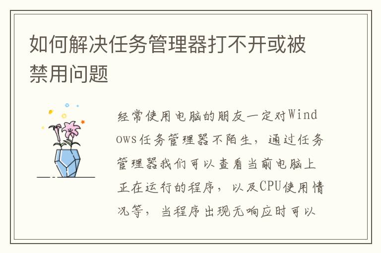 如何解决任务管理器打不开或被禁用问题