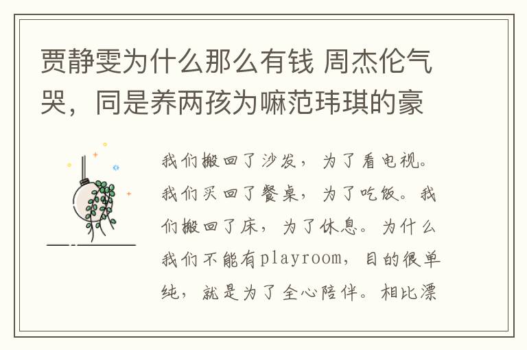贾静雯为什么那么有钱 周杰伦气哭，同是养两孩为嘛范玮琪的豪宅还那么仙