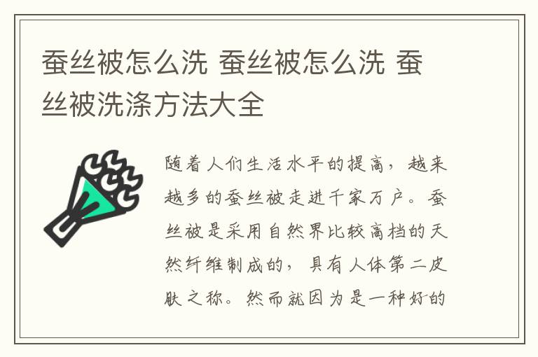 蚕丝被怎么洗 蚕丝被怎么洗 蚕丝被洗涤方法大全