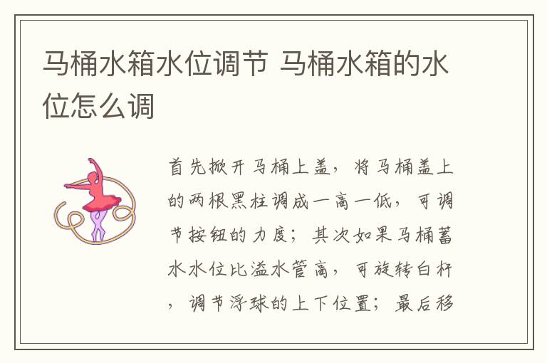 马桶水箱水位调节 马桶水箱的水位怎么调