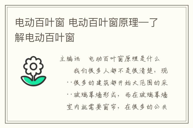 电动百叶窗 电动百叶窗原理—了解电动百叶窗