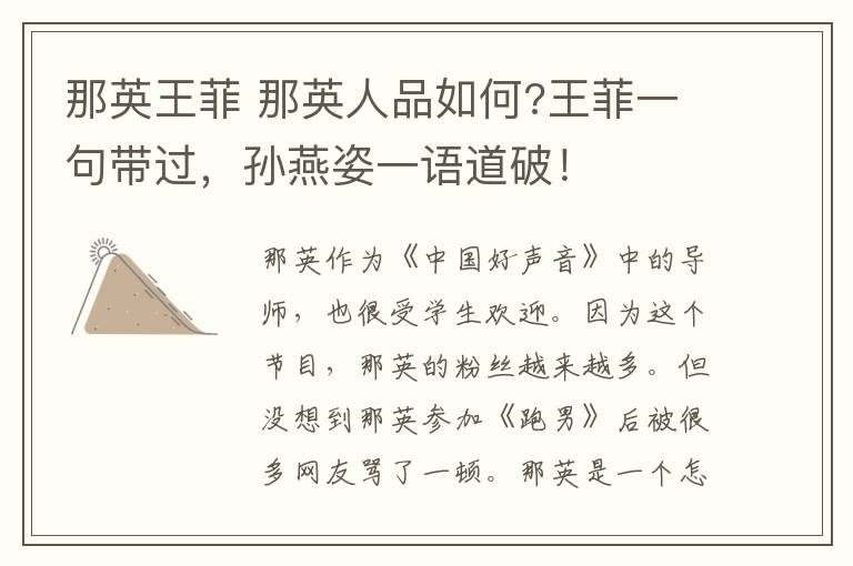 那英王菲 那英人品如何?王菲一句带过，孙燕姿一语道破！