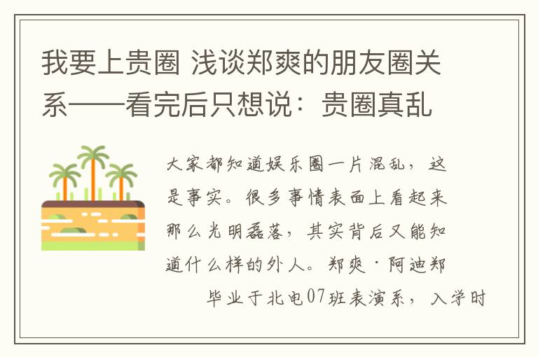 我要上贵圈 浅谈郑爽的朋友圈关系——看完后只想说:贵圈真乱!