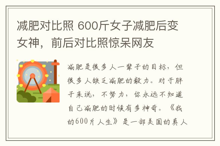 减肥对比照 600斤女子减肥后变女神,前后对比照惊呆网友