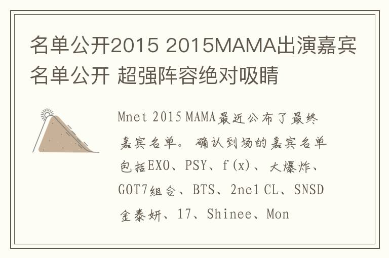 名单公开2015 2015MAMA出演嘉宾名单公开 超强阵容绝对吸睛