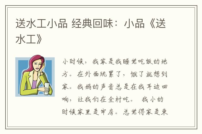 送水工小品 经典回味:小品《送水工》