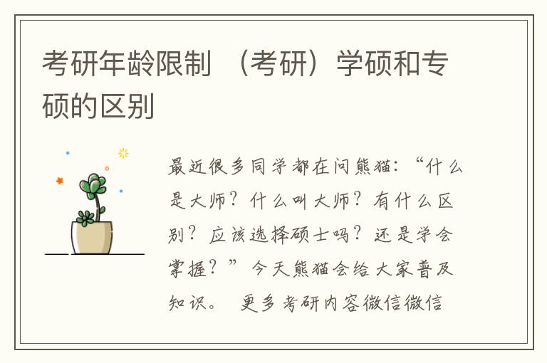 考研年龄限制 （考研）学硕和专硕的区别