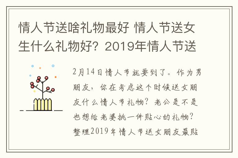 情人节送啥礼物最好 情人节送女生什么礼物好?2019年情人节送女朋友礼物排行榜