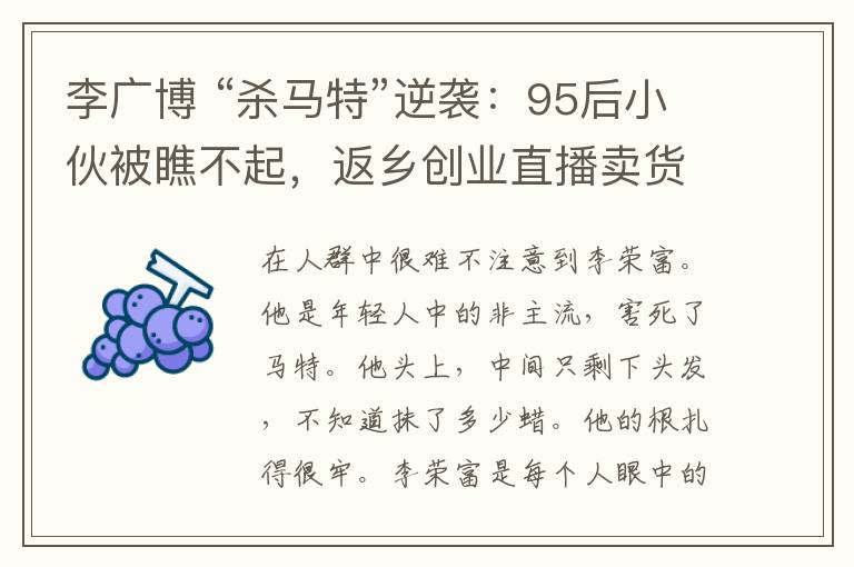 李广博 “杀马特”逆袭:95后小伙被瞧不起,返乡创业直播卖货带全村脱贫