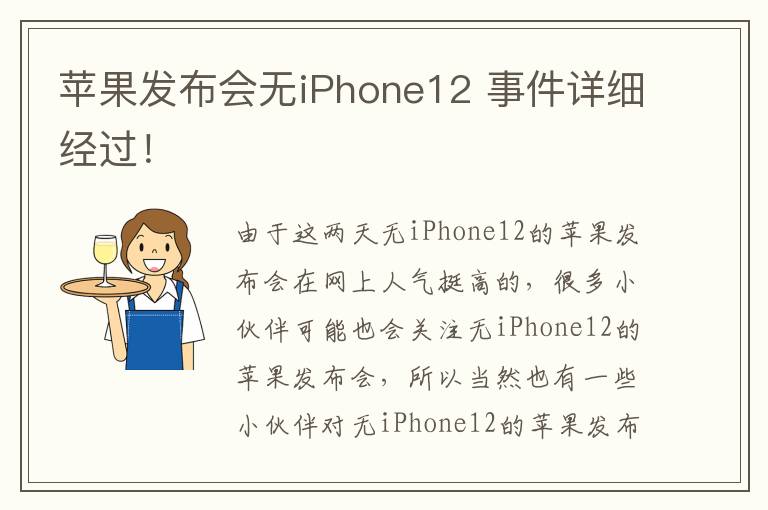 苹果发布会无iPhone12 事件详细经过!