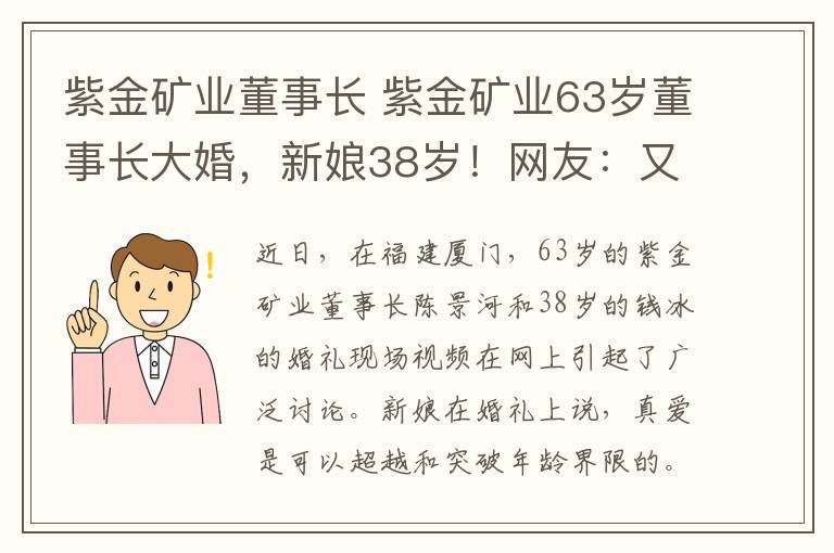 紫金矿业董事长 紫金矿业63岁董事长大婚，新娘38岁！网友：又相信爱情了！