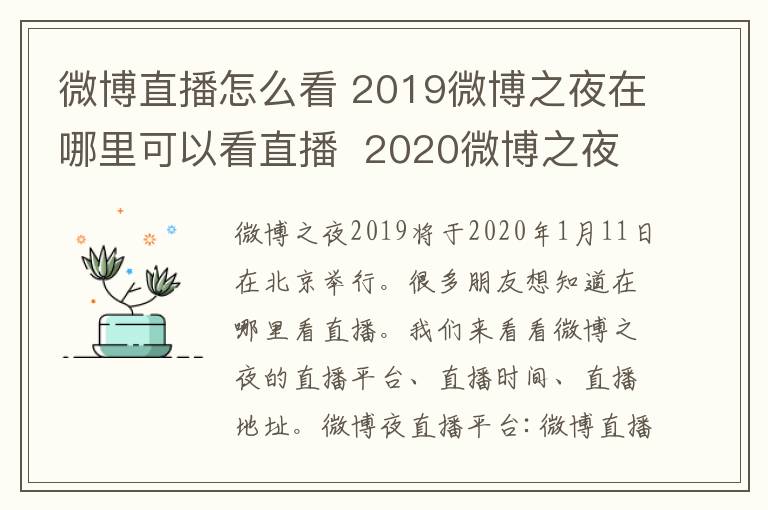 微博直播怎么看 2019微博之夜在哪里可以看直播  2020微博之夜直播入口地址