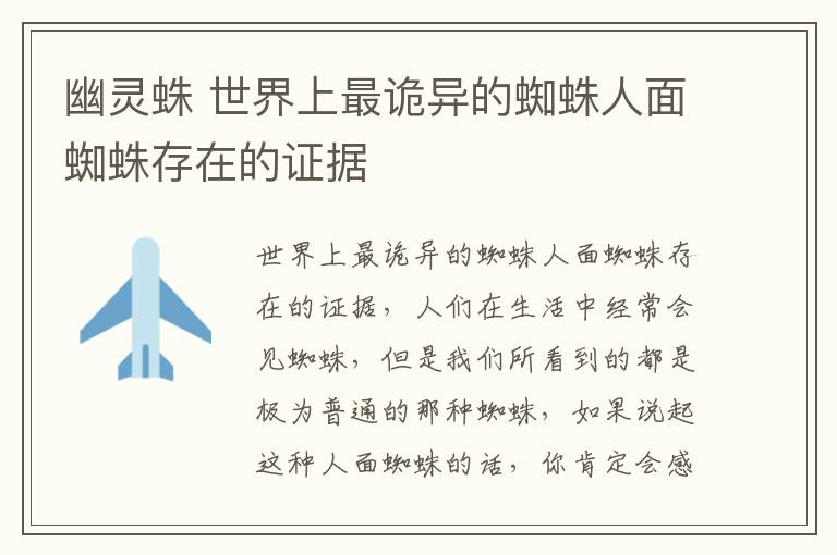 幽灵蛛 世界上最诡异的蜘蛛人面蜘蛛存在的证据