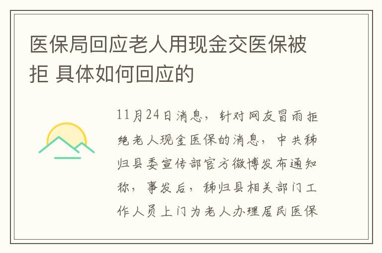 医保局回应老人用现金交医保被拒 具体如何回应的