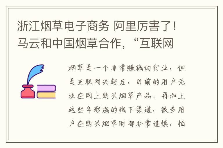 浙江烟草电子商务 阿里厉害了！马云和中国烟草合作，“互联网+烟草”终于要来了？