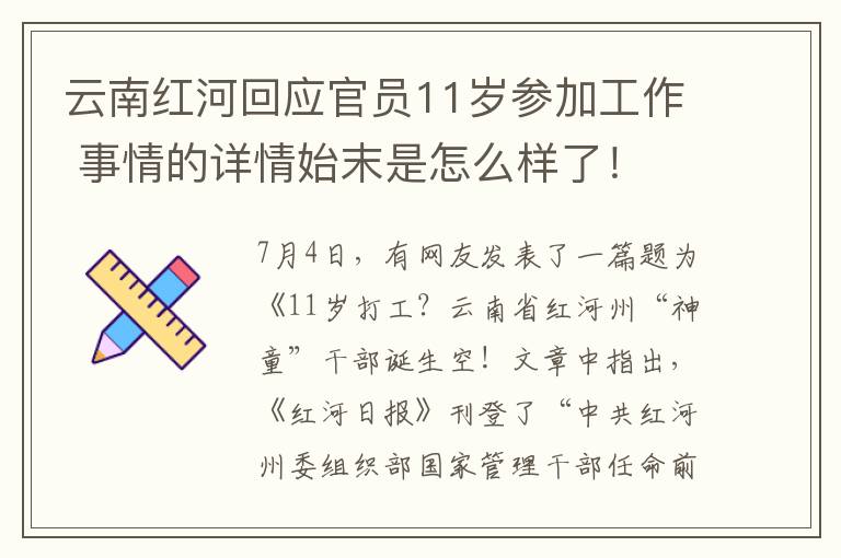 云南红河回应官员11岁参加工作 事情的详情始末是怎么样了！