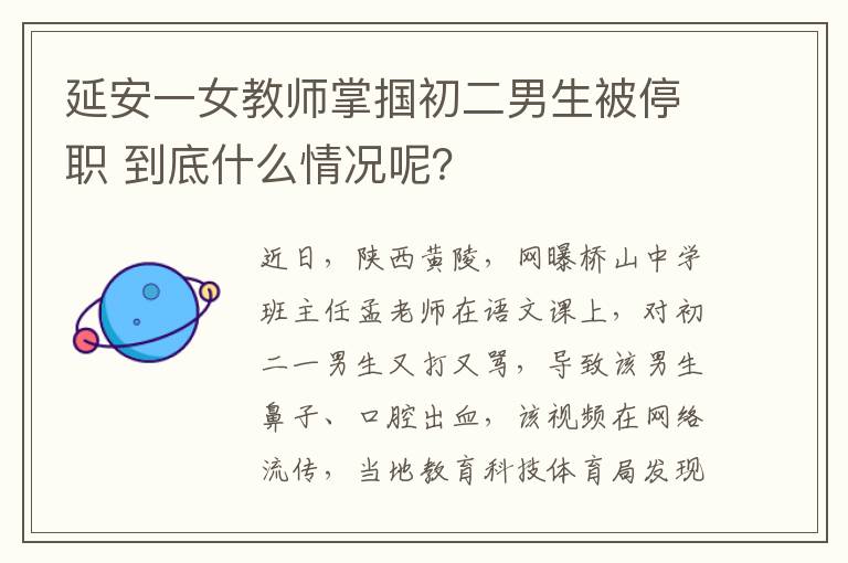 延安一女教师掌掴初二男生被停职 到底什么情况呢?