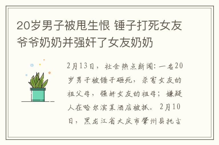 20岁男子被甩生恨 锤子打死女友爷爷奶奶并强奸了女友奶奶