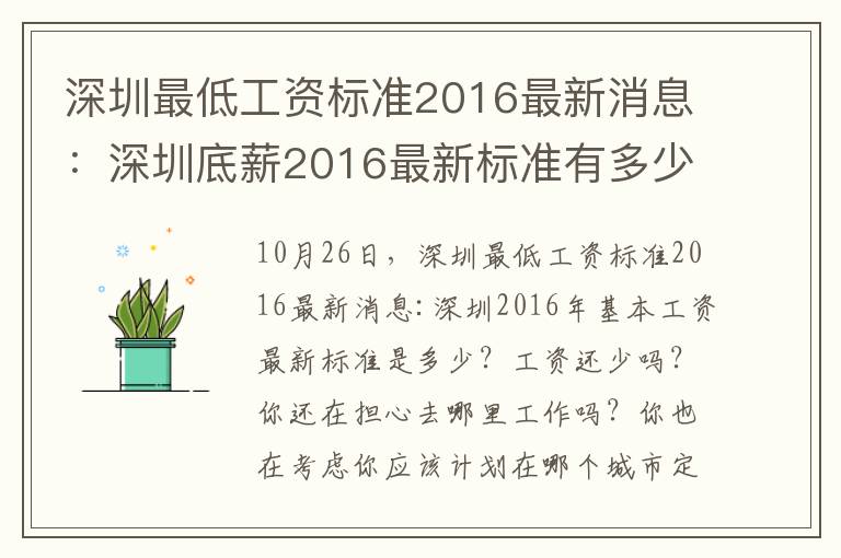 深圳最低工资标准2016最新消息:深圳底薪2016最新标准有多少?
