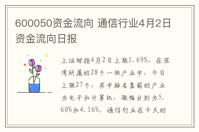 600050资金流向 通信行业4月2日资金流向日报