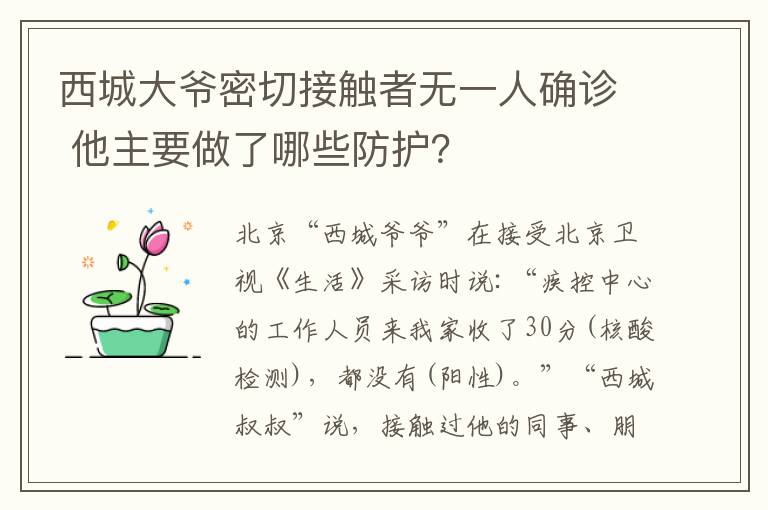 西城大爷密切接触者无一人确诊 他主要做了哪些防护?