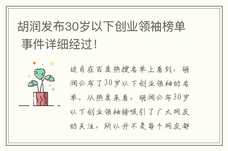 胡润发布30岁以下创业领袖榜单 事件详细经过!