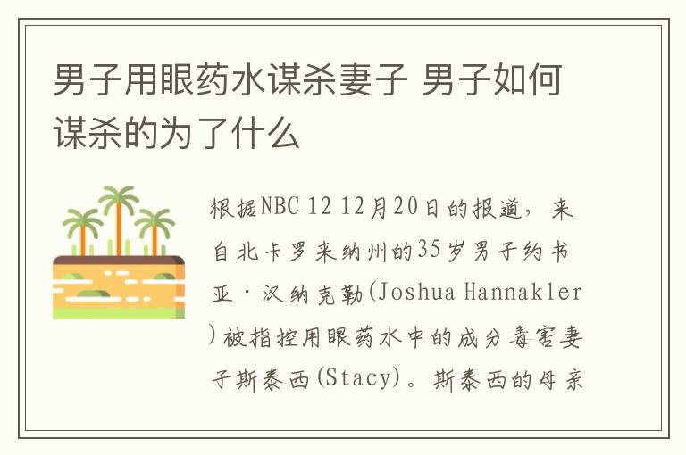 男子用眼药水谋杀妻子 男子如何谋杀的为了什么