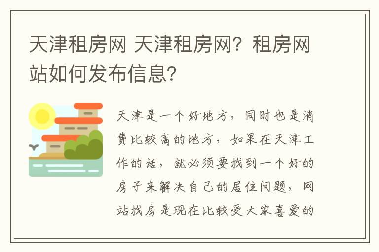 天津租房网 天津租房网?租房网站如何发布信息?