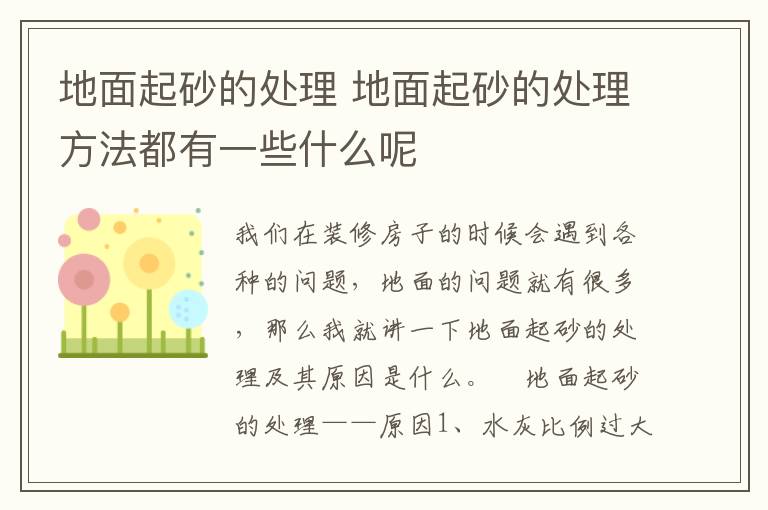 地面起砂的处理 地面起砂的处理方法都有一些什么呢