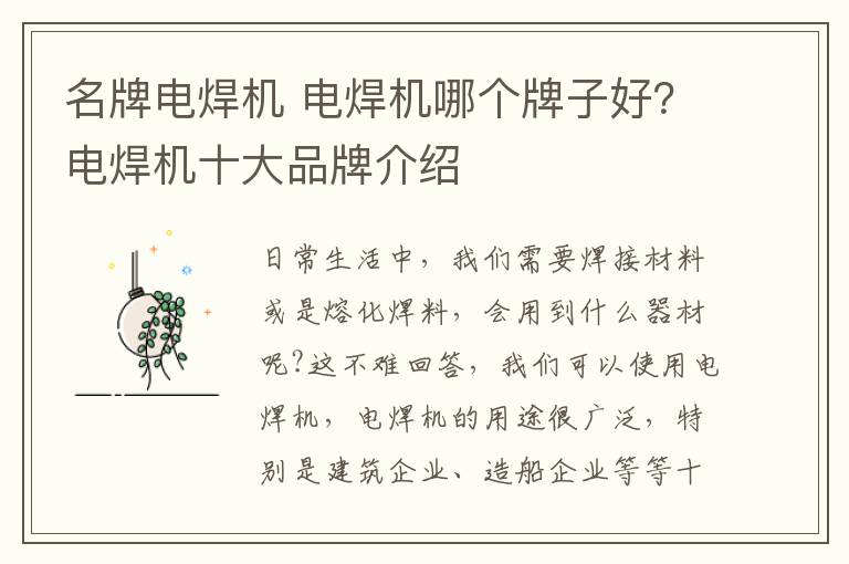 名牌电焊机 电焊机哪个牌子好?电焊机十大品牌介绍