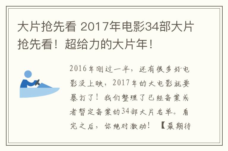 大片抢先看 2017年电影34部大片抢先看！超给力的大片年！