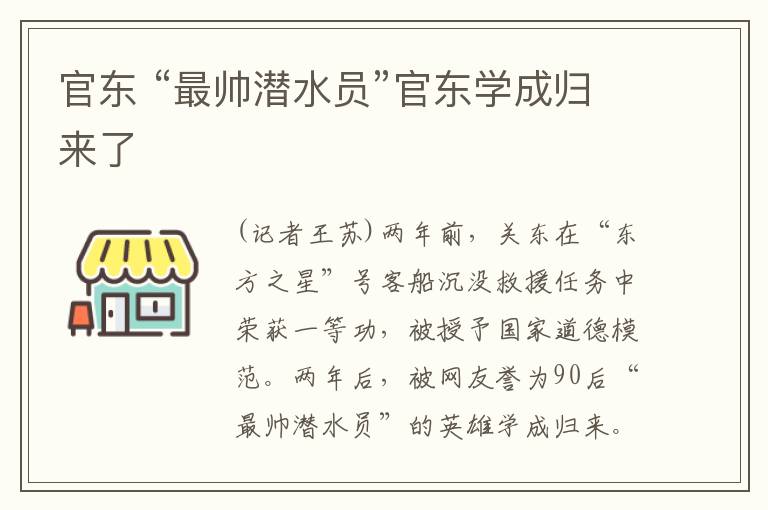 官东 “最帅潜水员”官东学成归来了