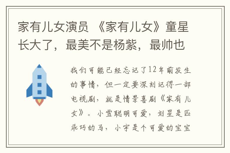 家有儿女演员 《家有儿女》童星长大了,最美不是杨紫,最帅也不是张一山