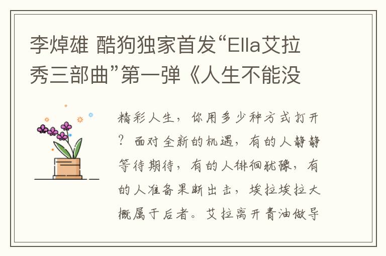 李焯雄 酷狗独家首发“Ella艾拉秀三部曲”第一弹《人生不能没副歌》