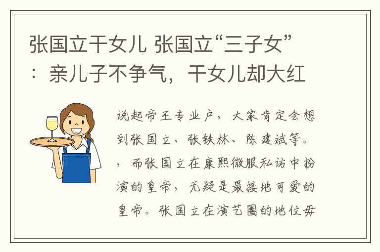 张国立干女儿 张国立“三子女”:亲儿子不争气,干女儿却大红大紫!