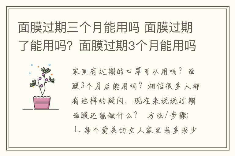 面膜过期三个月能用吗 面膜过期了能用吗?面膜过期3个月能用吗
