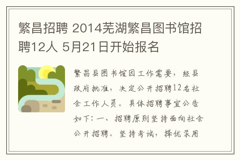 繁昌招聘 2014芜湖繁昌图书馆招聘12人 5月21日开始报名