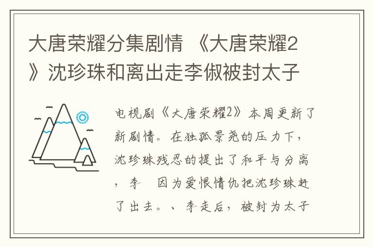 大唐荣耀分集剧情 《大唐荣耀2》沈珍珠和离出走李俶被封太子 《大唐荣耀2》分集剧情