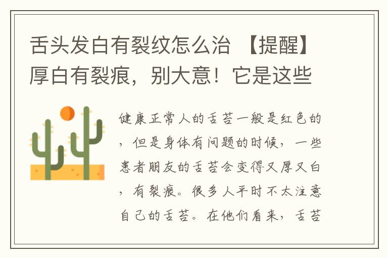 舌头发白有裂纹怎么治 【提醒】厚白有裂痕,别大意!它是这些疾病的征兆