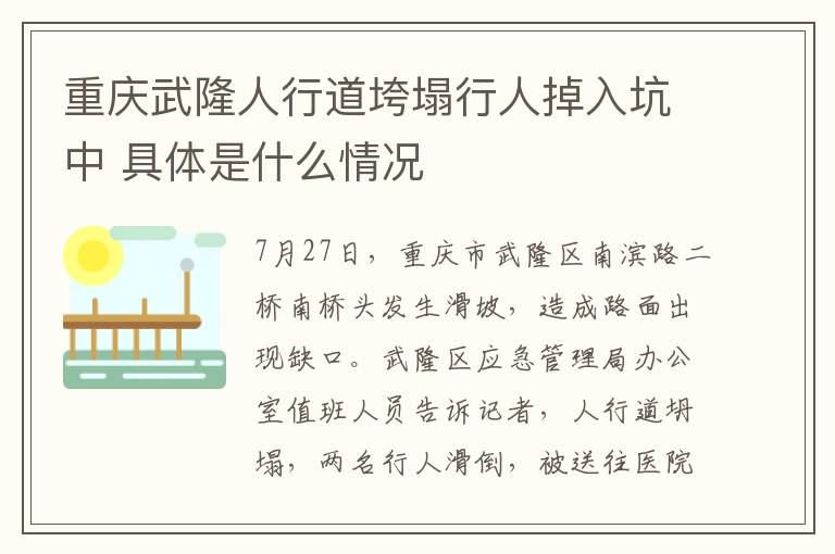 重庆武隆人行道垮塌行人掉入坑中 具体是什么情况