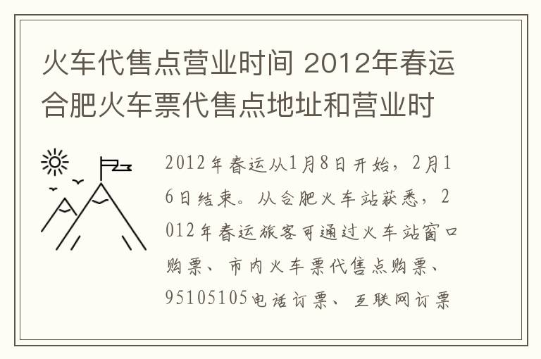火车代售点营业时间 2012年春运合肥火车票代售点地址和营业时间一览表