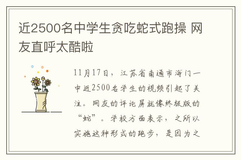 近2500名中学生贪吃蛇式跑操 网友直呼太酷啦