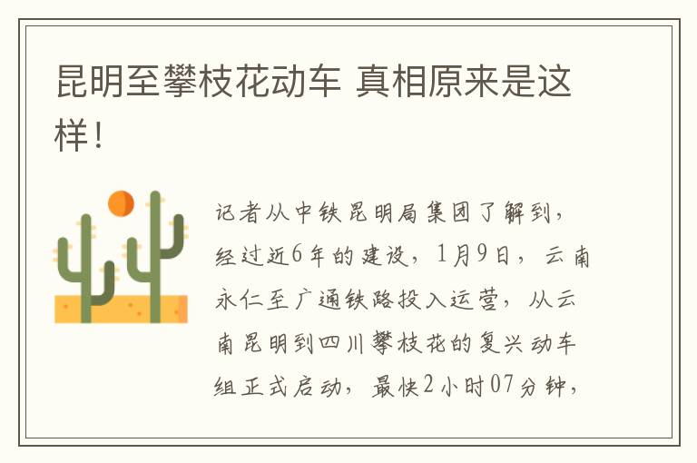 昆明至攀枝花动车 真相原来是这样!