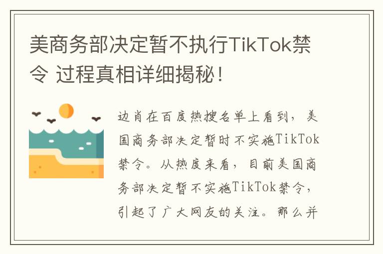 美商务部决定暂不执行TikTok禁令 过程真相详细揭秘!