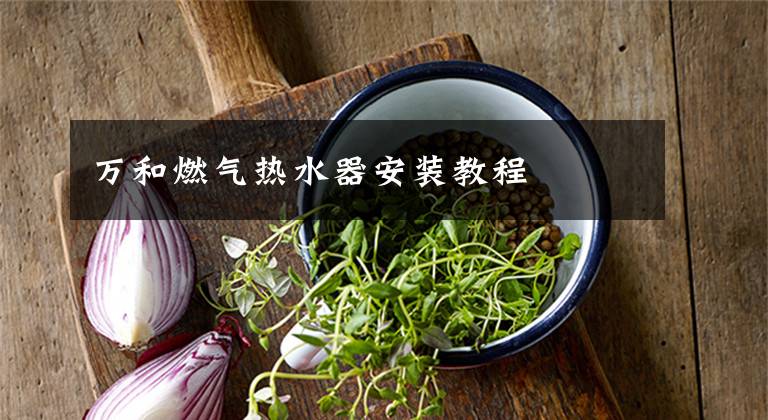 万和燃气热水器安装教程
