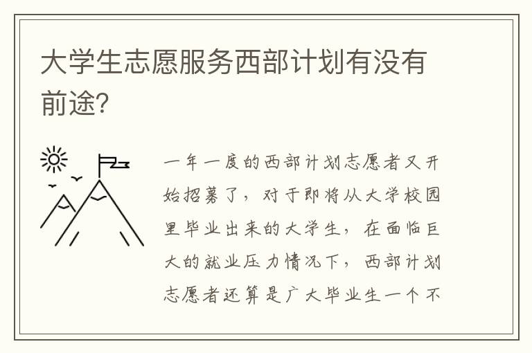 大学生志愿服务西部计划有没有前途？