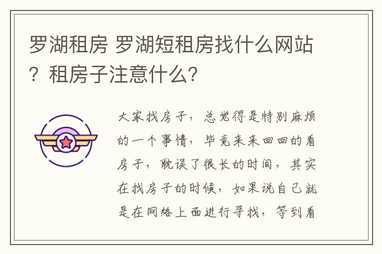 罗湖租房 罗湖短租房找什么网站?租房子注意什么?