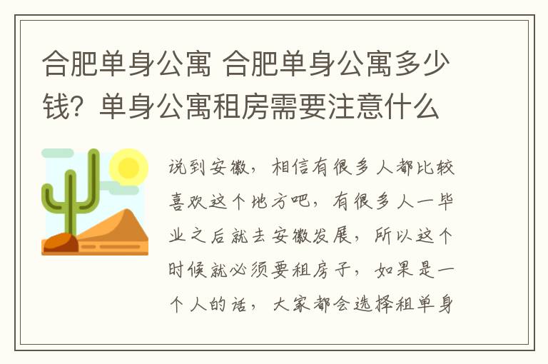 合肥单身公寓 合肥单身公寓多少钱?单身公寓租房需要注意什么?