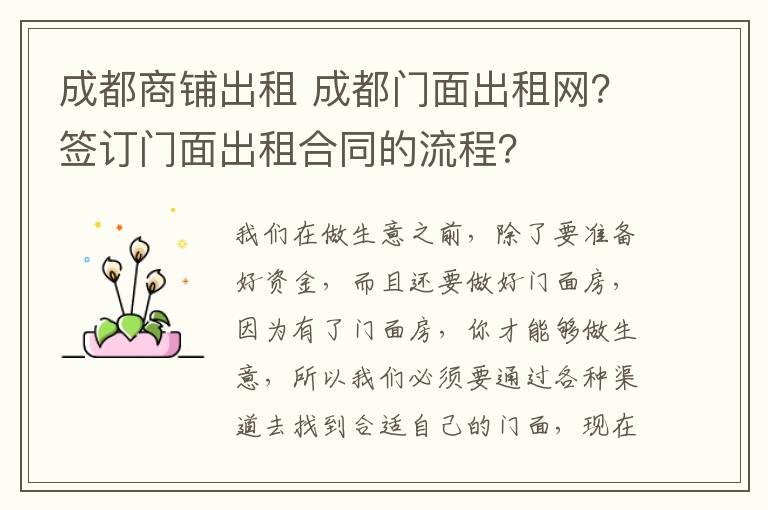 成都商铺出租 成都门面出租网?签订门面出租合同的流程?